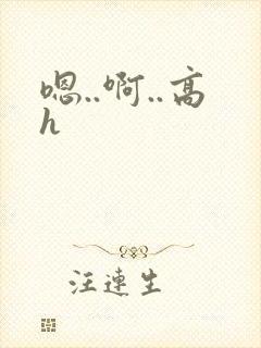 嗯..啊..高h