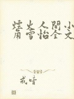 烟火人间小说主角雪怡全文完结无删减txt