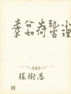老公出轨小三有孕如何处理