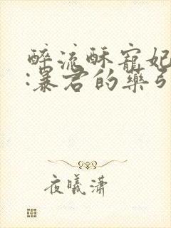 醉流酥宠妃无度:暴君的药引封面