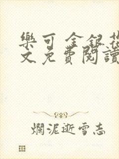 乐可 金银花全文免费阅读在线