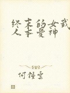 终末的女武神同人本爱神