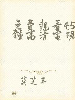 免费观看45分钟高清电视剧在线观看