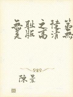 无耻之徒第八季美版高清无删减