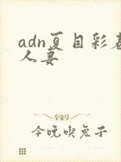 adn夏目彩春人妻