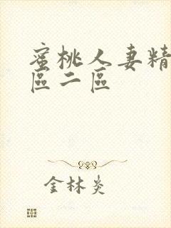 蜜桃人妻精品一区二区