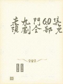 老九门60集电视剧全部免费观看