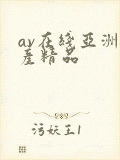 av在线亚洲国产精品