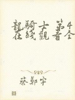 龙骑士 第4季在线观看全集免费播放