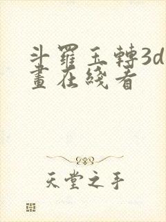 斗罗玉转3d漫画在线看封面