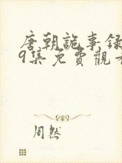 唐朝诡事录第19集免费观看