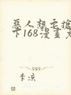 恶人想要抢救一下168漫画免费阅读