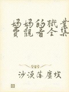 妈妈的职业5免费观看全集在线高清