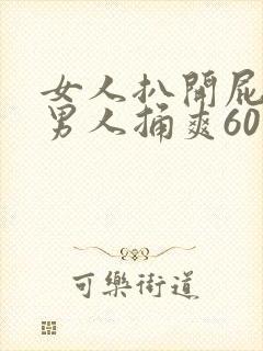 女人扒开屁股让男人捅爽60分钟封面