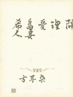 希岛爱理 隔壁人妻