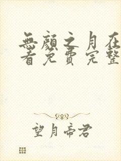 无颜之月在线观看免费完整版电视剧