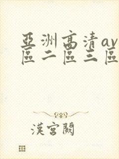 亚洲高清av一区二区三区在线观看