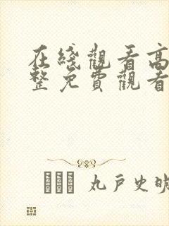 在线观看高清完整免费观看