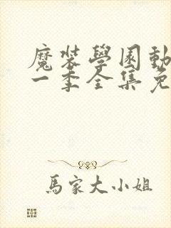魔装学园动漫第一季全集免费观看