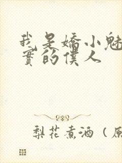 我是娇小魅魔忠实的仆人