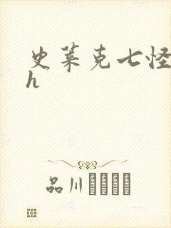 史莱克七怪互伦h