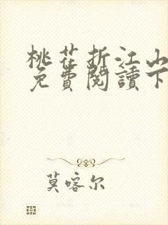 桃花折江山小说免费阅读下载