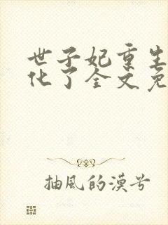 世子妃重生后黑化了全文免费阅读