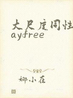大尺度同性恋gayfree