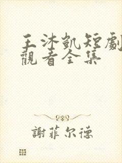 王沐凯短剧免费观看全集