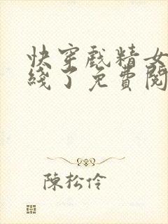 快穿戏精女配上线了免费阅读