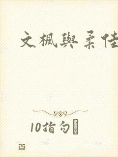 文枫与柔佳