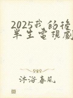 2025我的后半生电视剧免费观看封面