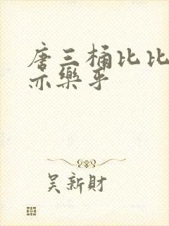 唐三桶比比乐不亦乐乎