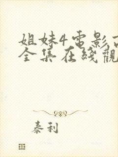 姐妹4电影高清全集在线观看免费封面