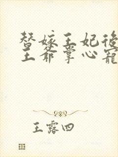替嫁王妃后成了王爷掌心宠封面