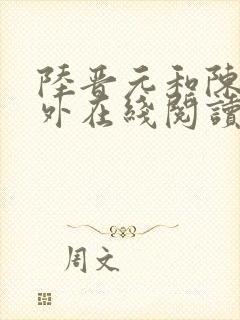 陆晋元和陈柔番外在线阅读