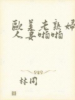 欧美老熟妇丰满人妻啪啪