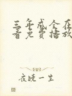 三年成全在线观看免费播放电视剧