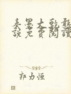 秦墨大乾憨婿小说免费阅读