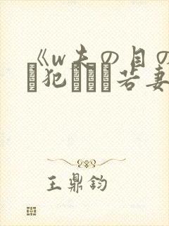 《w夫の目の前で犯された若妻》封面