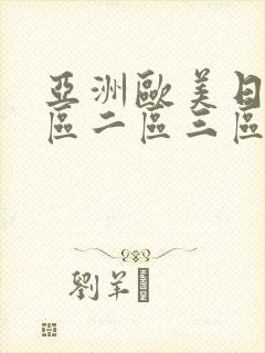 亚洲欧美日韩一区二区三区在线