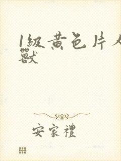 1级黄色片人与兽