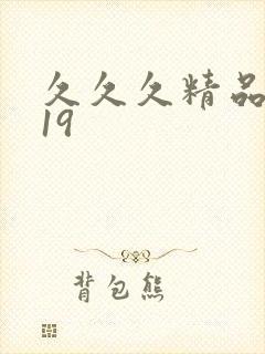 久久久精品亚洲19