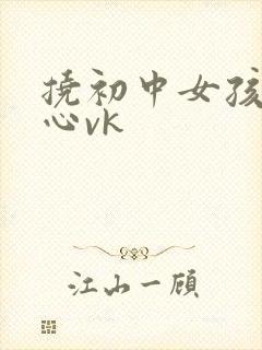 挠初中女孩孩脚心vk