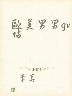 欧美男男gv网站