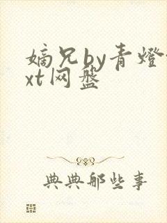 嫡兄by青灯txt网盘