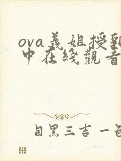 ova义姐授乳中在线观看