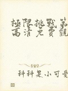 极限挑战第八季高清免费观看完整版封面