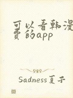 可以看韩漫的免费的app