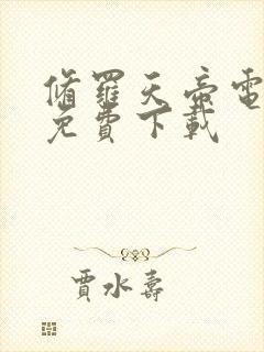 修罗天帝电子书免费下载